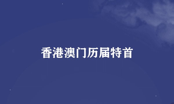 香港澳门历届特首