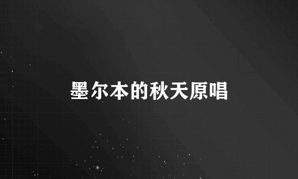 墨尔本的秋天原唱