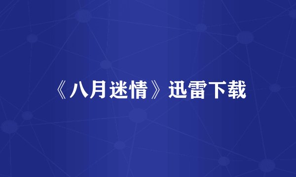 《八月迷情》迅雷下载