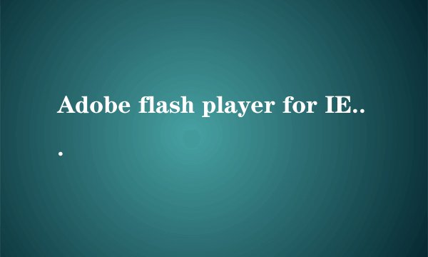 Adobe flash player for IE10.0下载地址拜托各位了 3Q