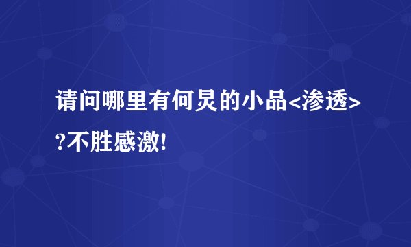 请问哪里有何炅的小品<渗透>?不胜感激!