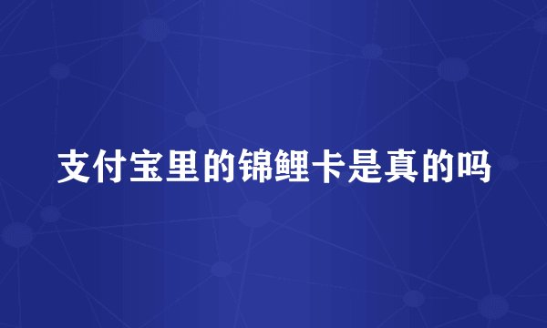 支付宝里的锦鲤卡是真的吗