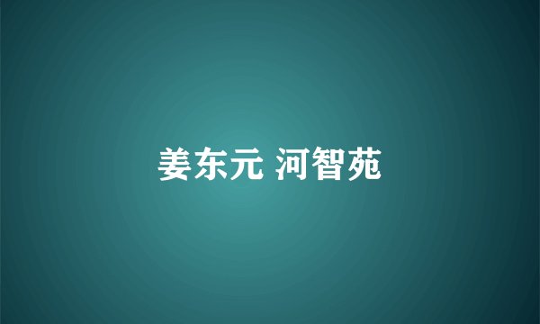 姜东元 河智苑