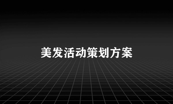 美发活动策划方案
