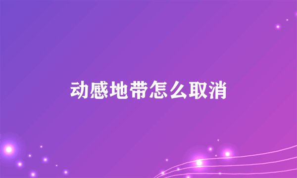 动感地带怎么取消