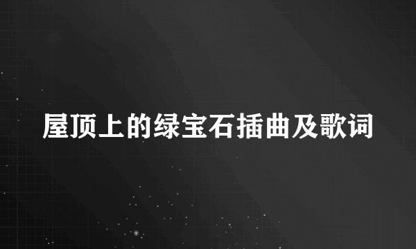 屋顶上的绿宝石插曲及歌词