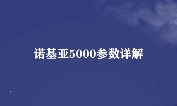 诺基亚5000参数详解