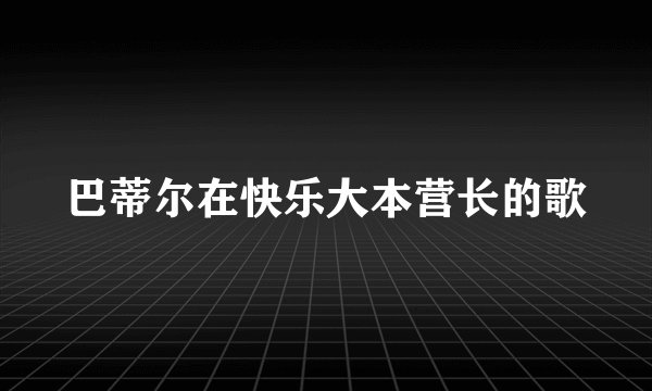 巴蒂尔在快乐大本营长的歌