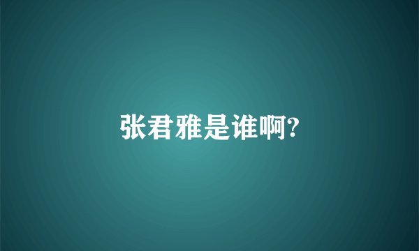 张君雅是谁啊?