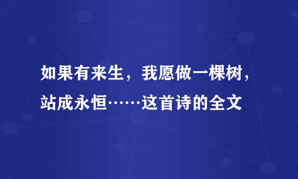 如果有来生，我愿做一棵树，站成永恒……这首诗的全文