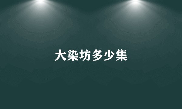 大染坊多少集