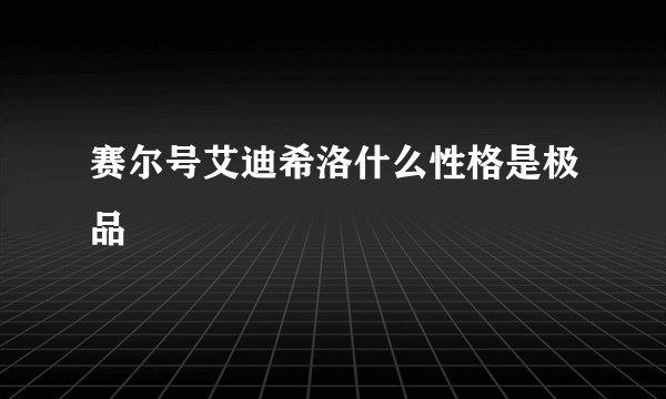 赛尔号艾迪希洛什么性格是极品