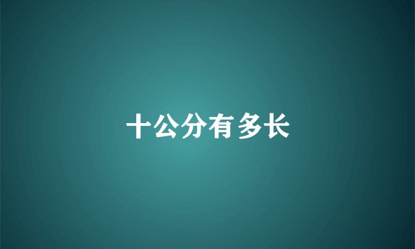 十公分有多长