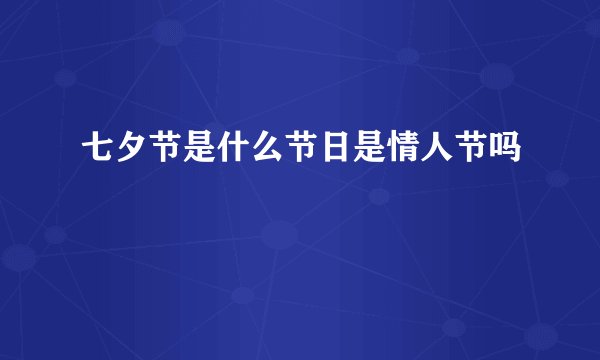 七夕节是什么节日是情人节吗