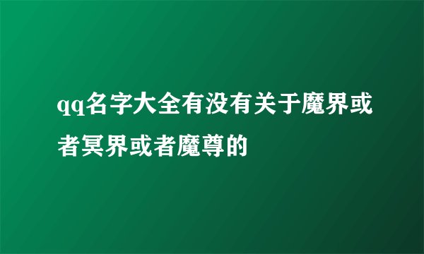 qq名字大全有没有关于魔界或者冥界或者魔尊的