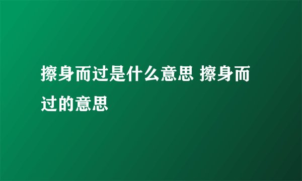 擦身而过是什么意思 擦身而过的意思