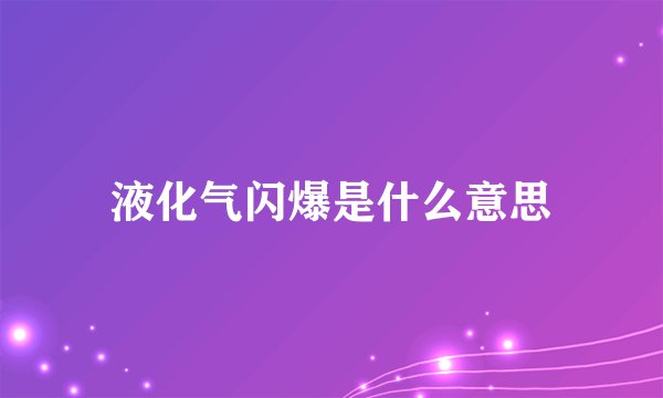 液化气闪爆是什么意思
