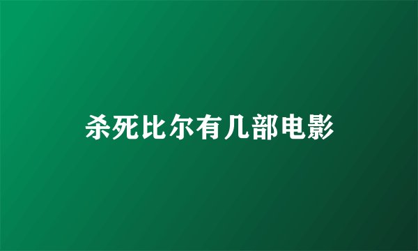 杀死比尔有几部电影