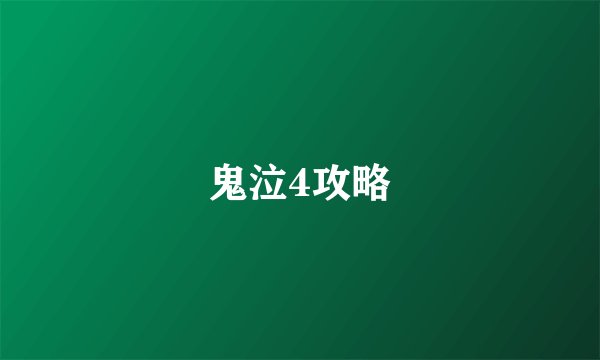 鬼泣4攻略