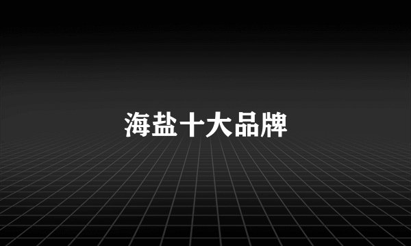 海盐十大品牌