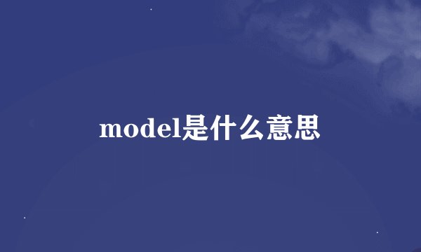 model是什么意思