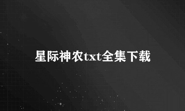 星际神农txt全集下载