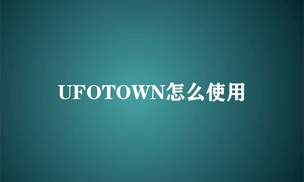 UFOTOWN怎么使用