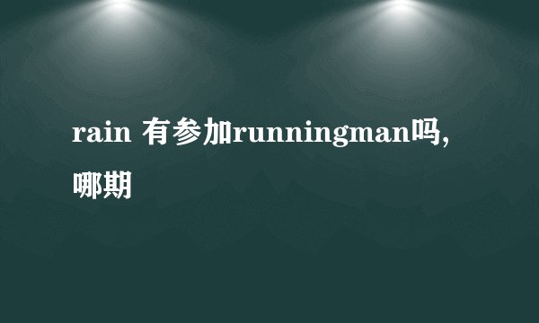 rain 有参加runningman吗,哪期