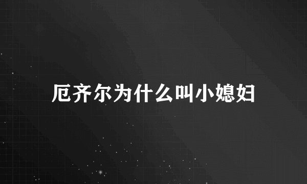 厄齐尔为什么叫小媳妇