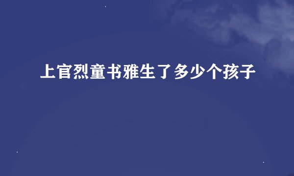 上官烈童书雅生了多少个孩子