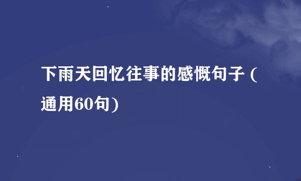 下雨天回忆往事的感慨句子 (通用60句)