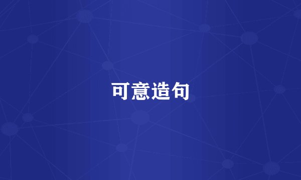 可意造句