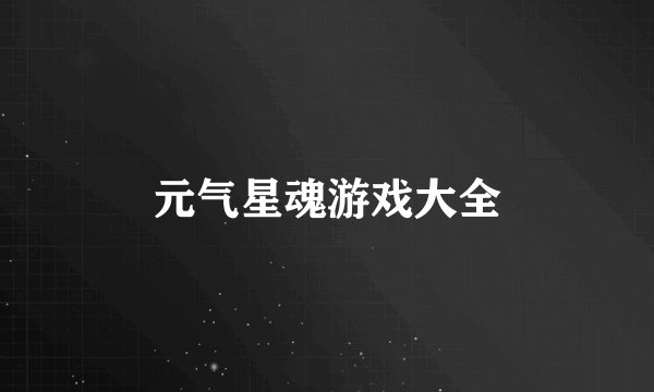 元气星魂游戏大全