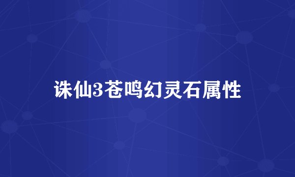诛仙3苍鸣幻灵石属性