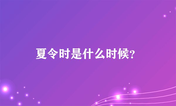 夏令时是什么时候？