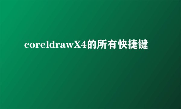 coreldrawX4的所有快捷键