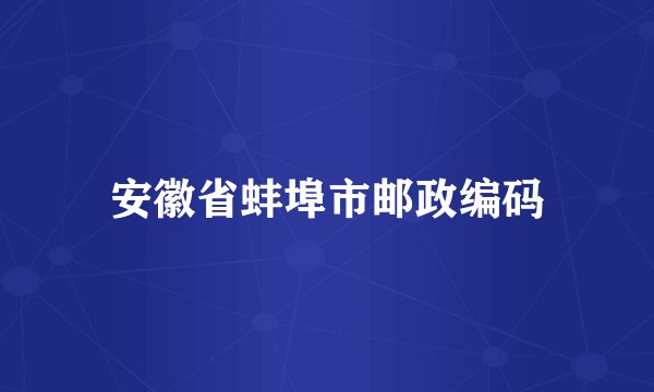 安徽省蚌埠市邮政编码