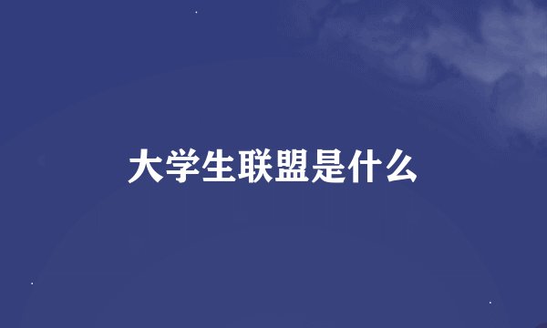 大学生联盟是什么