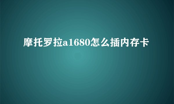 摩托罗拉a1680怎么插内存卡