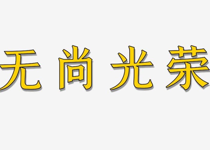 “无上光荣”还是“无尚光荣”?