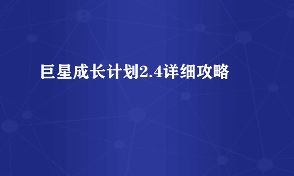 巨星成长计划2.4详细攻略