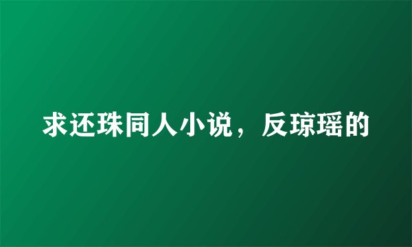 求还珠同人小说，反琼瑶的