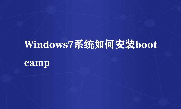 Windows7系统如何安装bootcamp