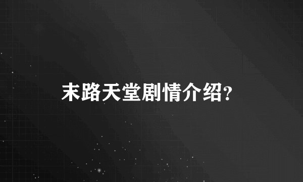 末路天堂剧情介绍?