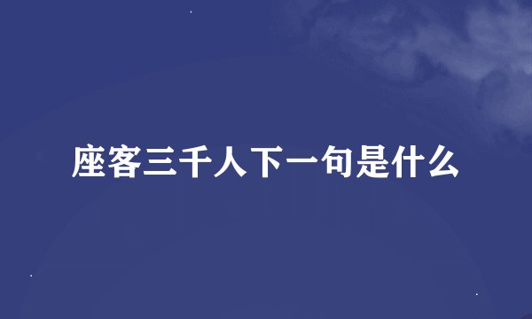 座客三千人下一句是什么