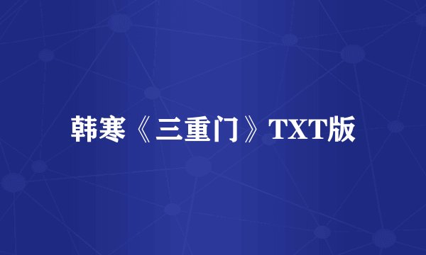 韩寒《三重门》TXT版