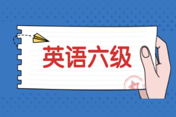 12月6级成绩什么时候出