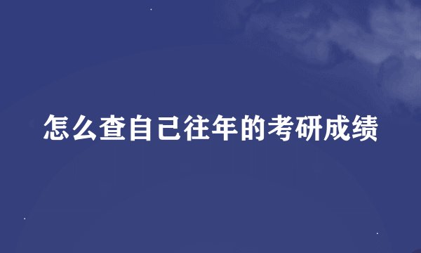 怎么查自己往年的考研成绩
