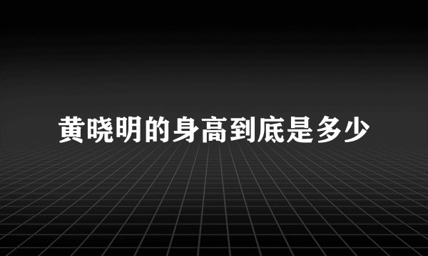 黄晓明的身高到底是多少