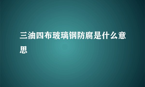 三油四布玻璃钢防腐是什么意思